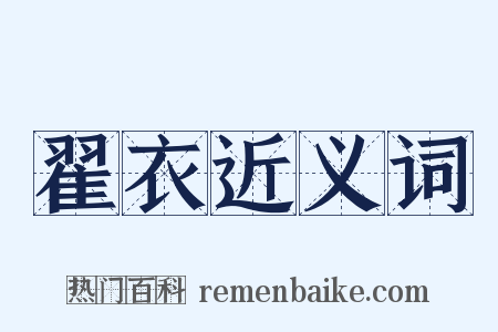 翟衣近义词是什么意思的图片